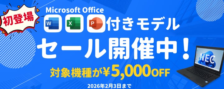 関西電力グループのポンデテック お得な中古PCセールを2026年2月3日 関西電力グループのポンデテック お得な中古PCセールを2026年2月3日