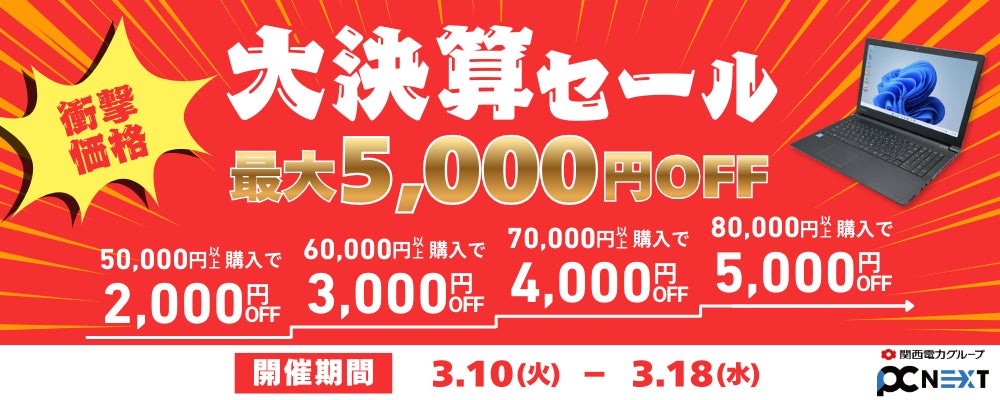 最大5000円OFF】関西電力グループのポンデテック お得な中古PCセールを 最大5000円OFF】関西電力グループのポンデテック お得な中古PCセールを