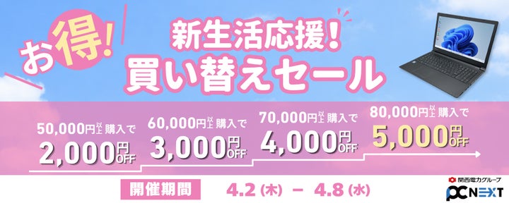 最大5000円OFF】関西電力グループのポンデテック お得な中古PCセールを 最大5000円OFF】関西電力グループのポンデテック お得な中古PCセールを