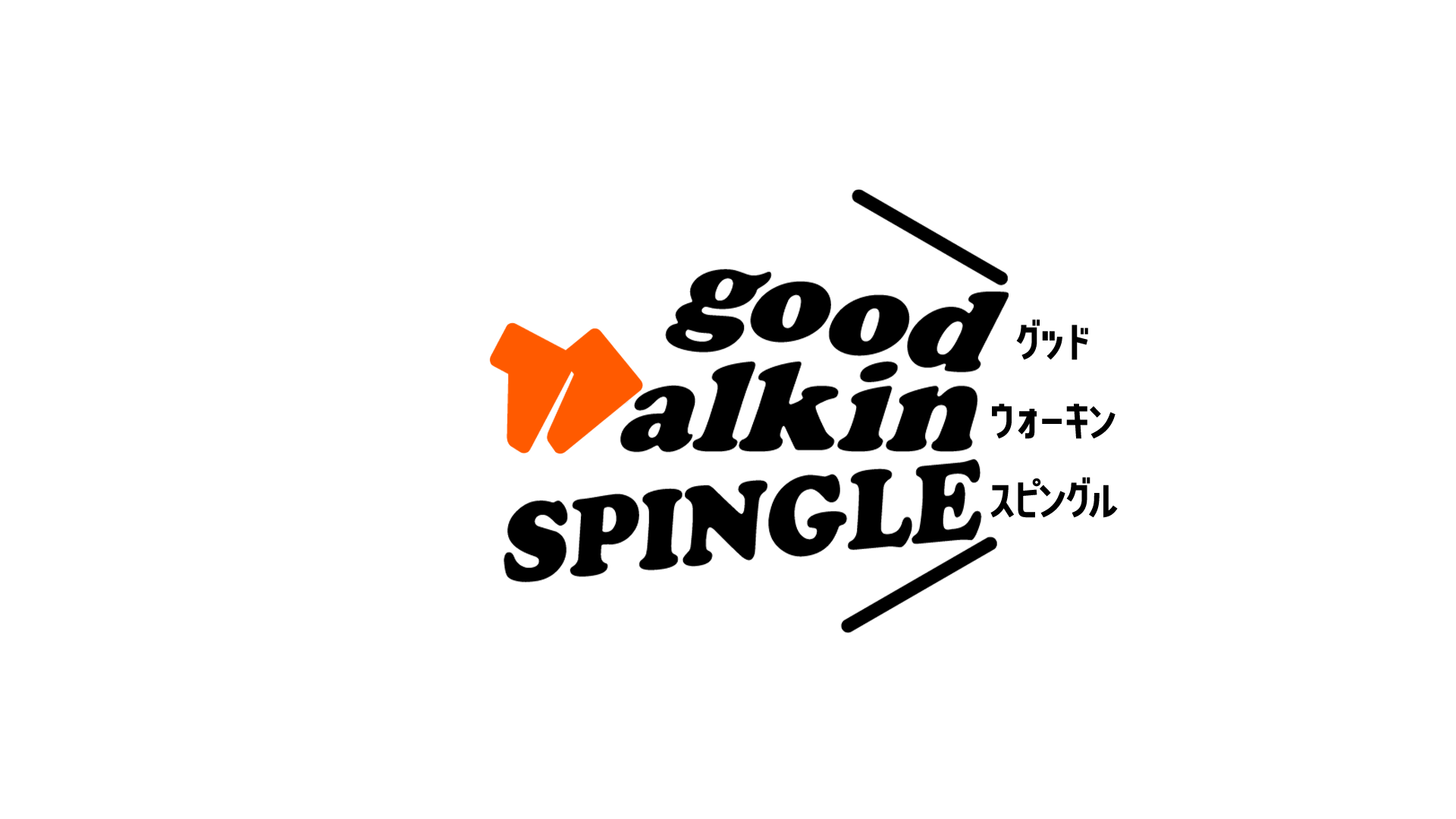 good walkin SPINGLE　ロゴマーク