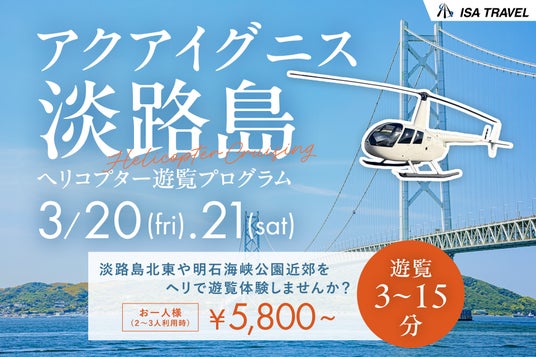 春休み限定!淡路島の絶景を空から体験アクアイグニス淡路島でヘリコプター遊覧を開催 春休み限定!淡路島の絶景を空から体験アクアイグニス淡路島でヘリコプター遊覧を開催