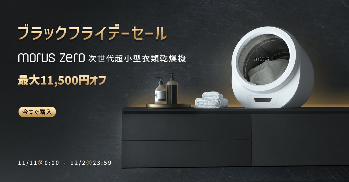 MORUS ZERO モルスゼロ 超小型衣類乾燥機ブラック 【公式通販】 MORUS ZERO モルスゼロ 超小型衣類乾燥機ブラック 【公式通販】