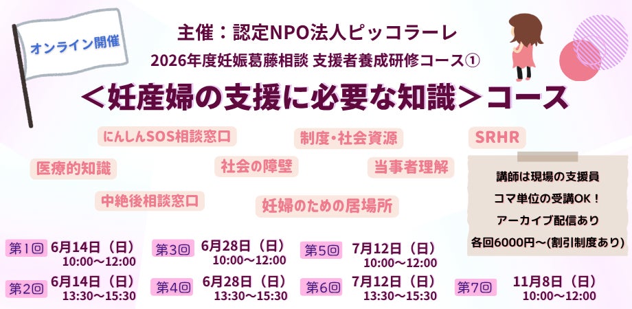 2026年度 妊娠葛藤相談支援者養成研修 <妊産婦の支援に必要な知識 2026年度 妊娠葛藤相談支援者養成研修 <妊産婦の支援に必要な知識