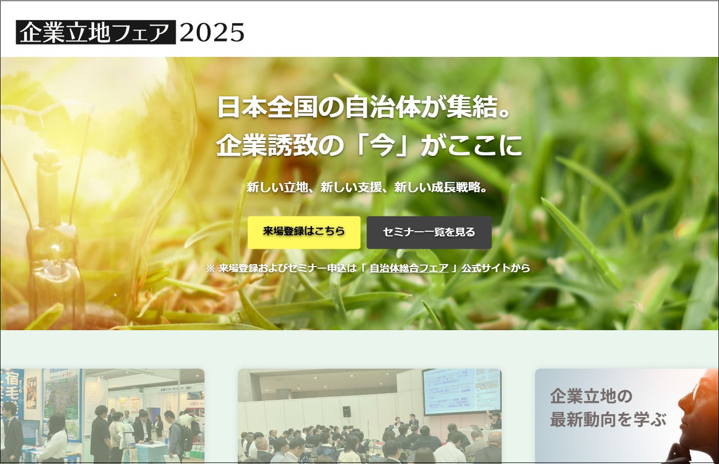 拠点戦略でミライを拓く──企業立地フェア2025【入場無料】 | 一般 拠点戦略でミライを拓く──企業立地フェア2025【入場無料】 | 一般