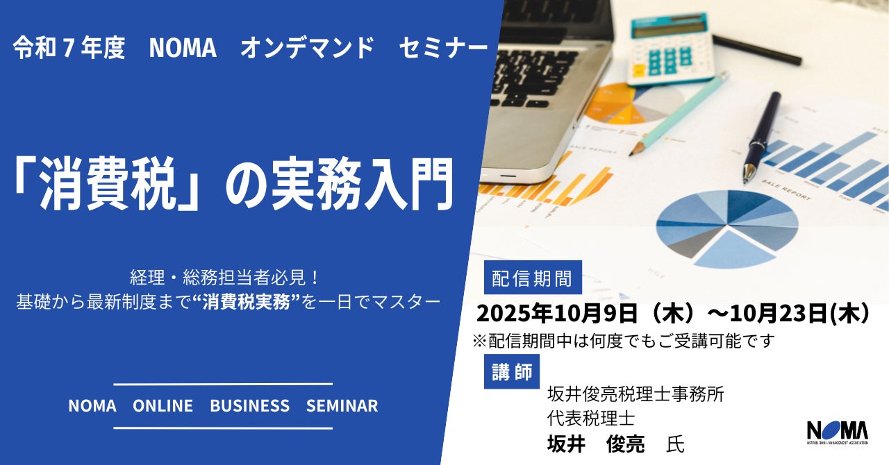 経理1年目から安心して学べる!2025年度版 消費税実務セミナー(イン 経理1年目から安心して学べる!2025年度版 消費税実務セミナー(イン