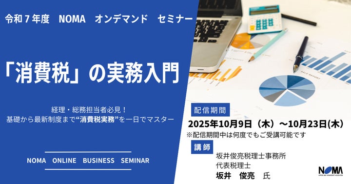 経理1年目から安心して学べる!2025年度版 消費税実務セミナー(イン 経理1年目から安心して学べる!2025年度版 消費税実務セミナー(イン