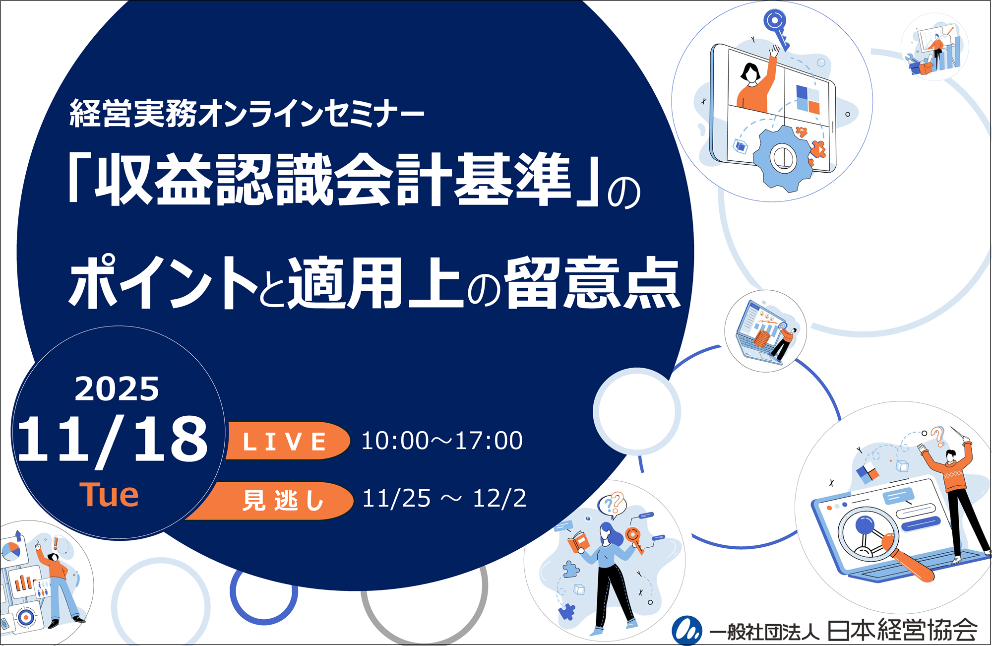 収益認識会計基準のポイントと留意点をわかりやすく解説！ ― 経理