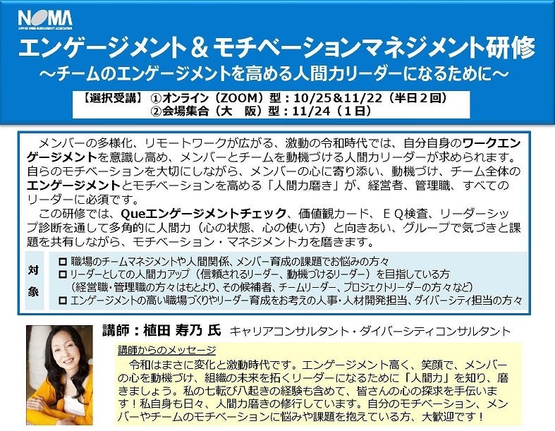 チームの働きがいを高める人間力リーダーになる エンゲージメント診断 グループワークで モチベーションマネジメント力を磨くオープンセミナーを開講 一般社団法人日本経営協会 Noma のプレスリリース チームの働きがいを高める人間力リーダーになる エンゲージメント診断 グループワークで モチベーションマネジメント力を磨くオープンセミナーを開講 一般社団法人日本経営協会 Noma のプレスリリース