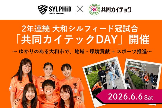 共同カイテック、6月6日(土)開催の「大和シルフィード」ホームゲームを冠協賛 共同カイテック、6月6日(土)開催の「大和シルフィード」ホームゲームを冠協賛