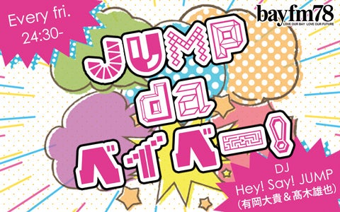 2月4日 金 Jump Da ベイベー リスナーからの 私だけのコアjump を大募集 Bayfm78のプレスリリース 2月4日 金 Jump Da ベイベー リスナーからの 私だけのコアjump を大募集 Bayfm78のプレスリリース