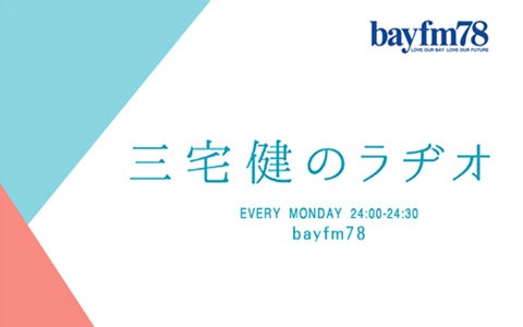 あざとくて何がわるいの スタッフを困らせた三宅健のアドリブとは Bayfm78のプレスリリース