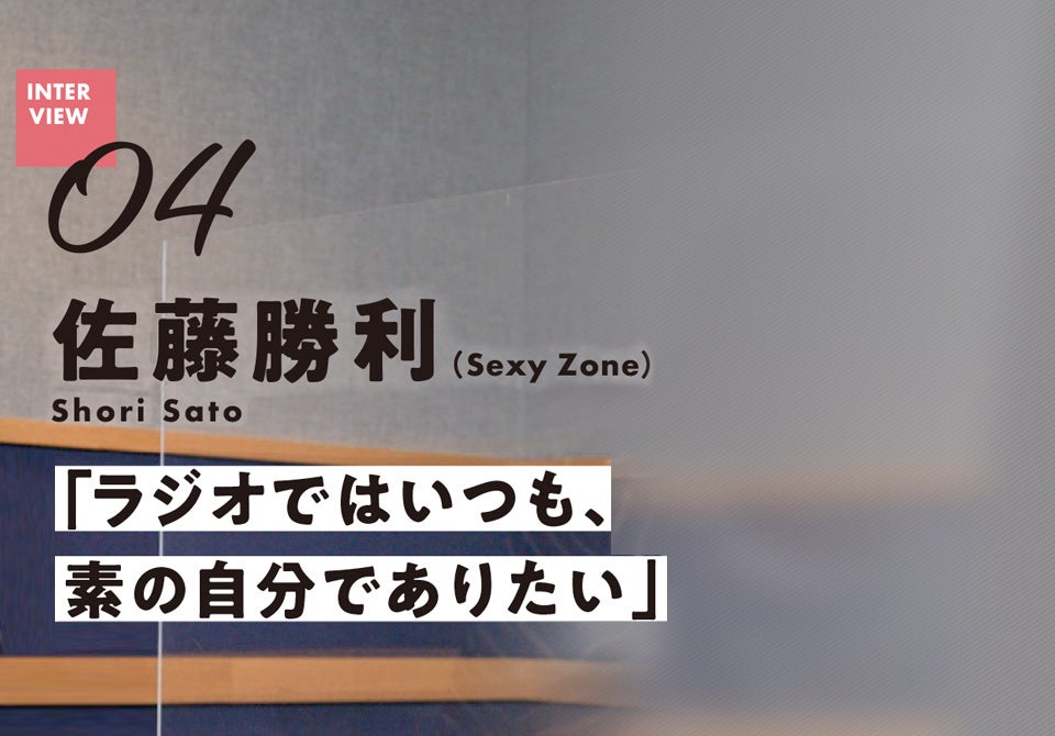 Bayfmインタビュー記事 Sexy Zone 佐藤勝利 ラジオではいつも素の自分でありたい Bayfm78のプレスリリース Bayfmインタビュー記事 Sexy Zone 佐藤勝利 ラジオではいつも素の自分でありたい Bayfm78のプレスリリース