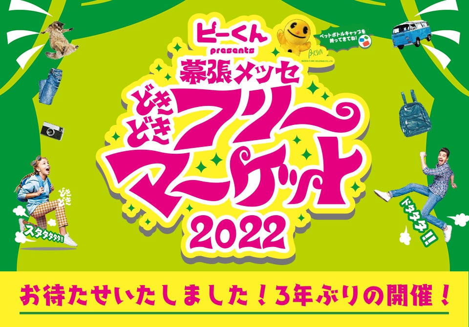 ピーくん Presents 幕張メッセどきどきフリーマーケット22 3年ぶりに開催 Bayfm78のプレスリリース ピーくん Presents 幕張メッセどきどきフリーマーケット22 3年ぶりに開催 Bayfm78のプレスリリース