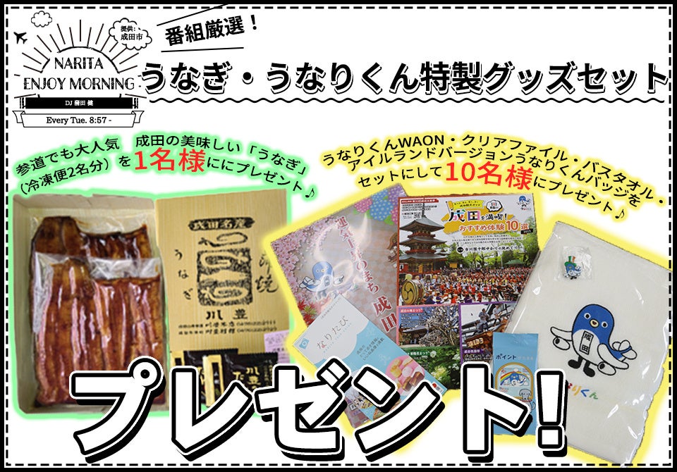 【2月28日(火)締切】NARITA Enjoy Morningプレゼント企画実施中!