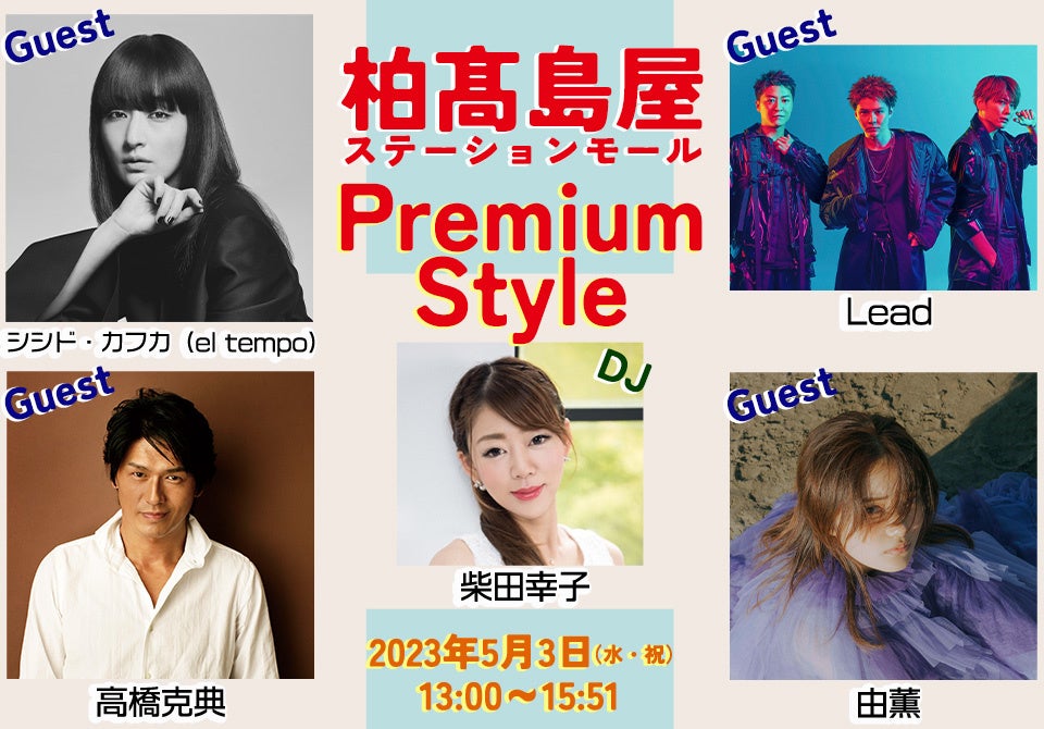 「柏髙島屋ステーションモール」で豪華ゲストが出演!公開生放送でゴールデンウィークを盛り上げよう!(40字) 「柏髙島屋ステーションモール」で豪華ゲストが出演!公開生放送でゴールデンウィークを盛り上げよう!(40字)