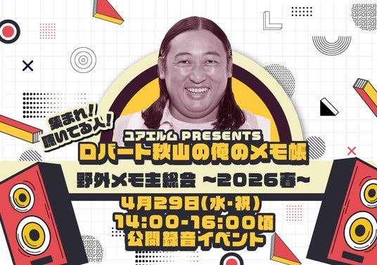 ユアエルム presents ロバート秋山の俺のメモ帳 on tuesday 集まれ!聴いてる人!野外メモ主総会 ~2026春~ ユアエルム presents ロバート秋山の俺のメモ帳 on tuesday 集まれ!聴いてる人!野外メモ主総会 ~2026春~