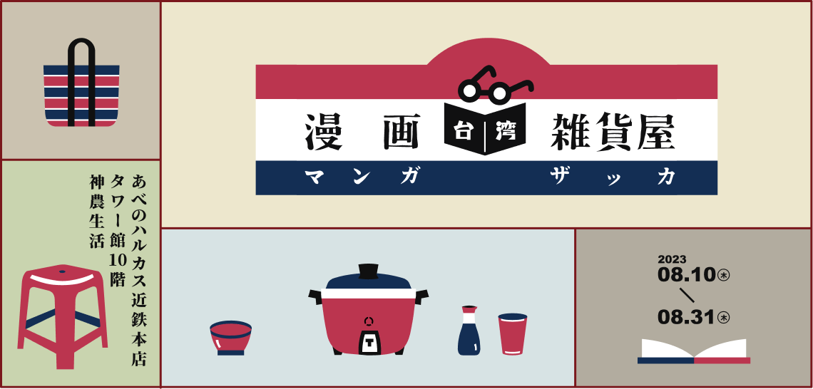 『台湾漫画雑貨屋』キービジュアル