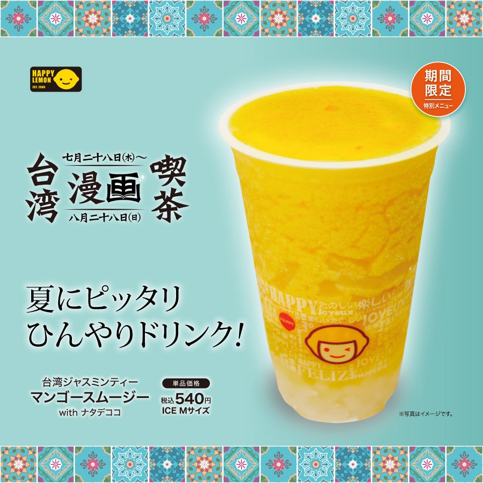 台湾ジャスミンティー マンゴースムージーwithナタデココ 価格：540円（税込）　サイズ：Mのみ　 種類：ICE