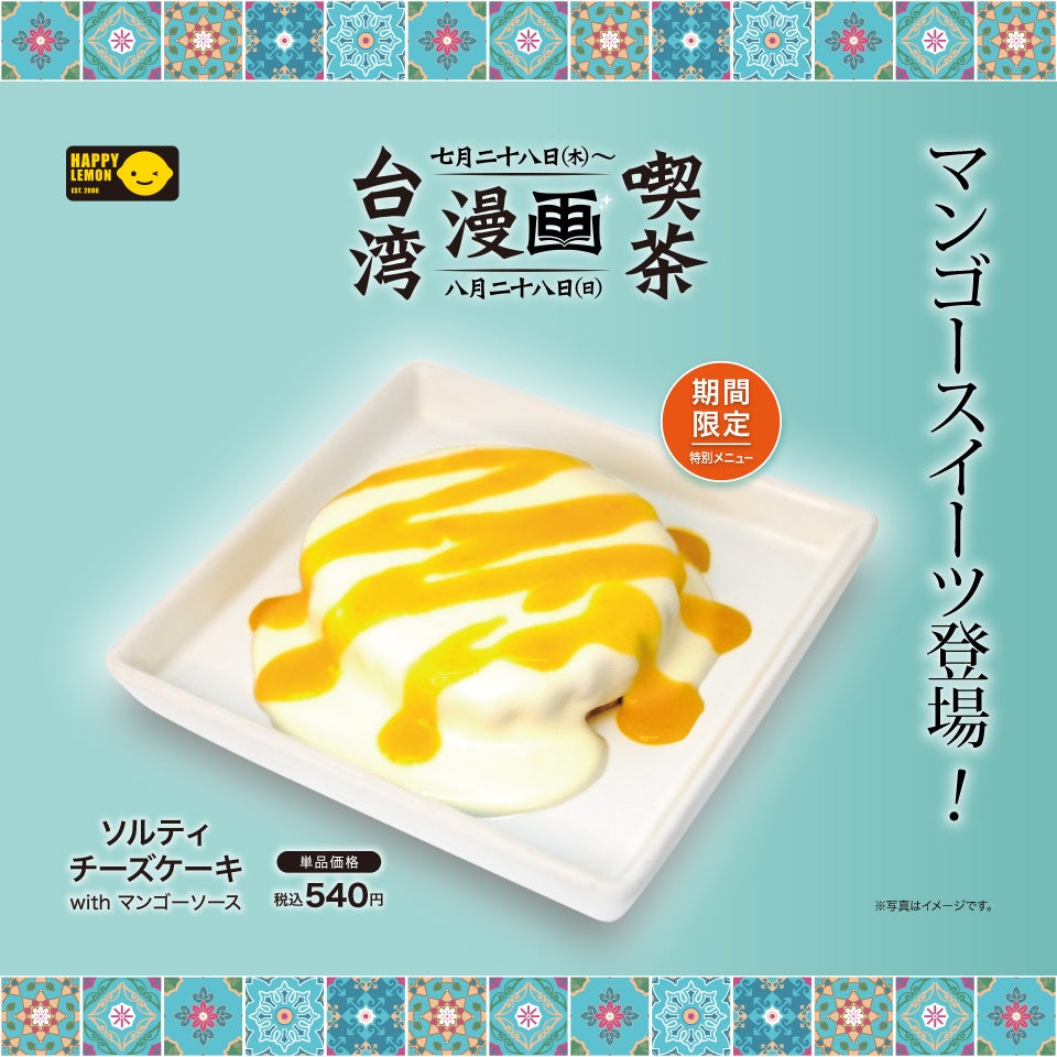ソルティチーズケーキwithマンゴーソース 価格：540円（税込）