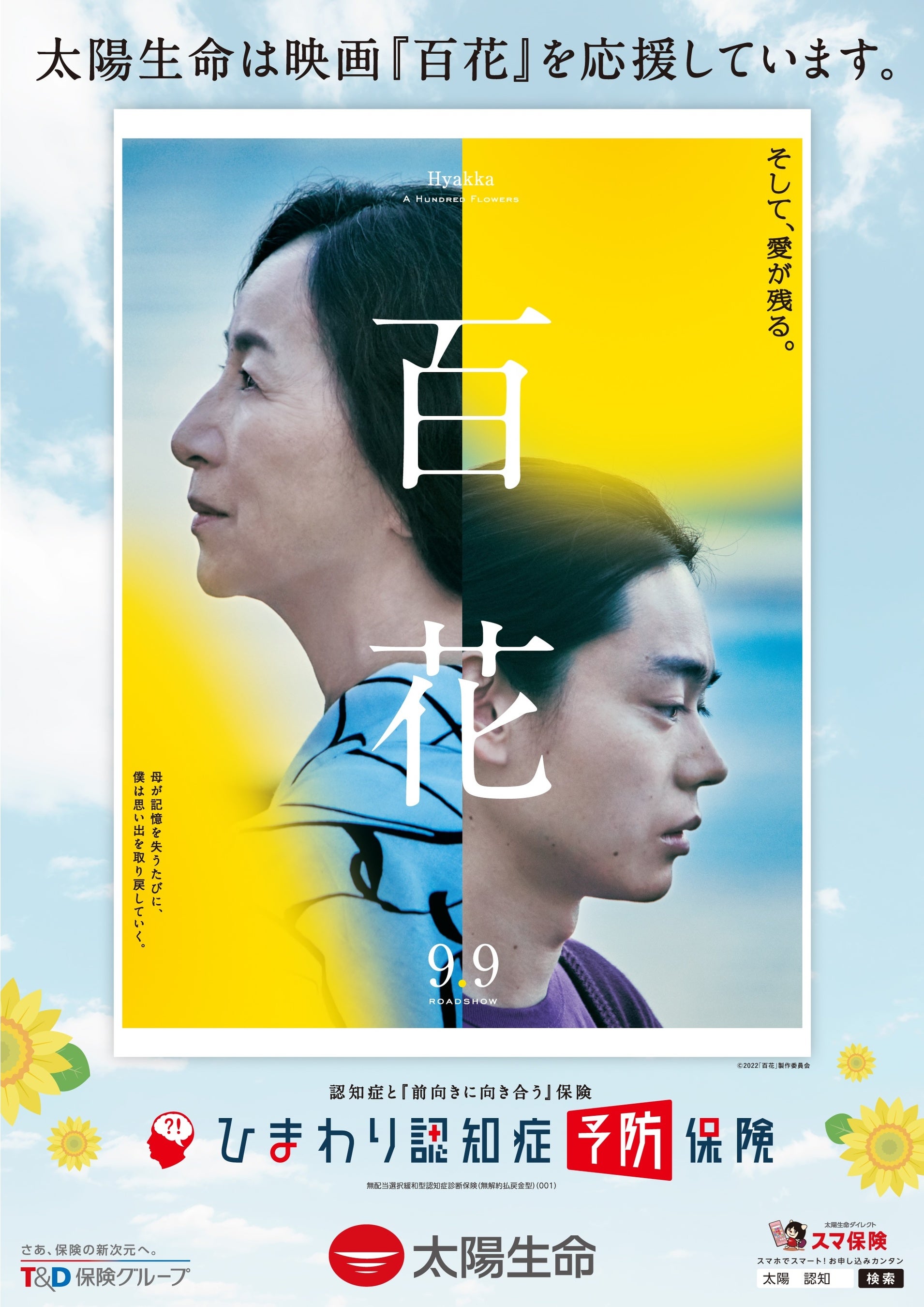 太陽生命、菅田将暉さん、原田美枝子さんW主演映画『百花』へ協賛
