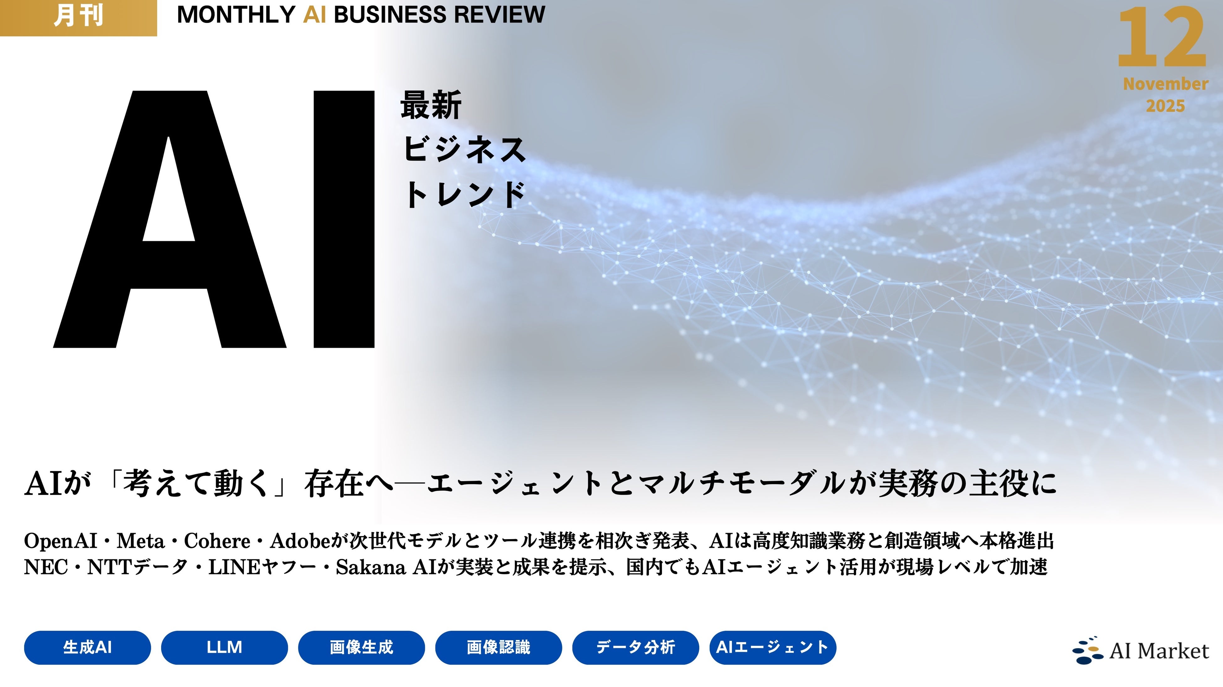 GPT-5.2、ディズニーとOpenAI連携、SAM Audio等、最新のAIビジネストレンドがわかる『MONTHLY AI BUSINESS REVIEW 2025年12月号』