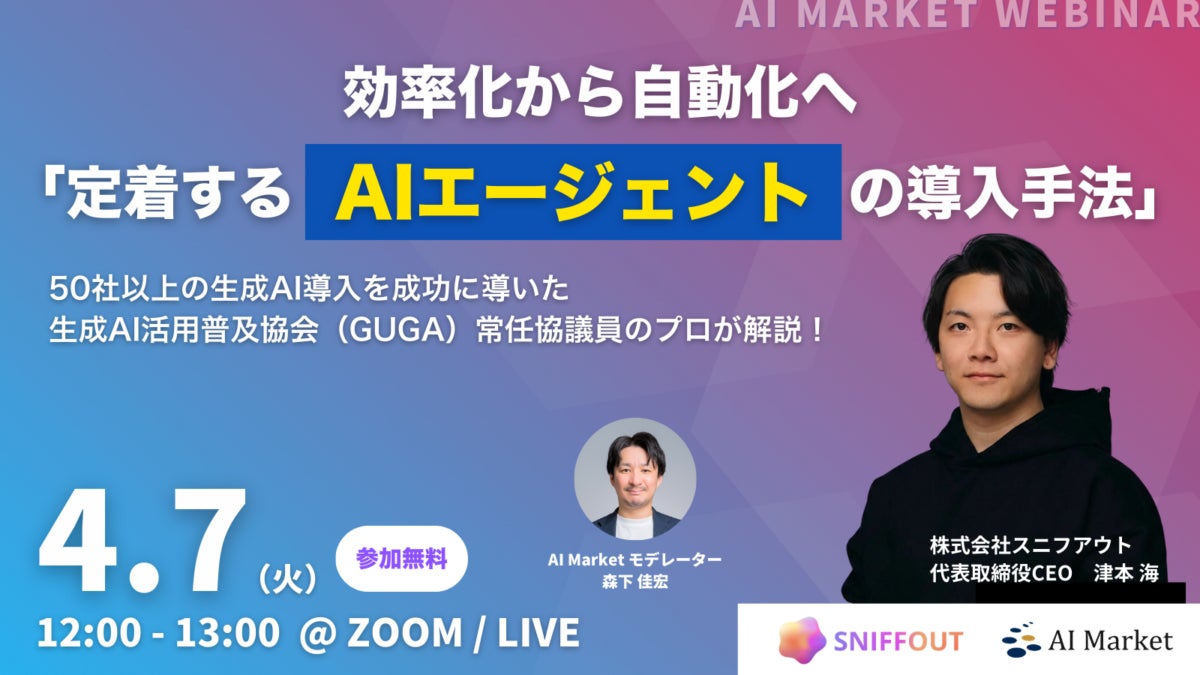 4/7開催ウェビナー】効率化から自動化へ「定着するAIエージェントの 4/7開催ウェビナー】効率化から自動化へ「定着するAIエージェントの