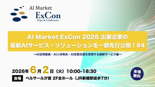 【先行公開】AI活用推進・AI人材育成・AI定着支援を実現する最新サービスをご紹介|「AI Market ExCon 2026」出展企業特集 #4 【先行公開】AI活用推進・AI人材育成・AI定着支援を実現する最新サービスをご紹介|「AI Market ExCon 2026」出展企業特集 #4