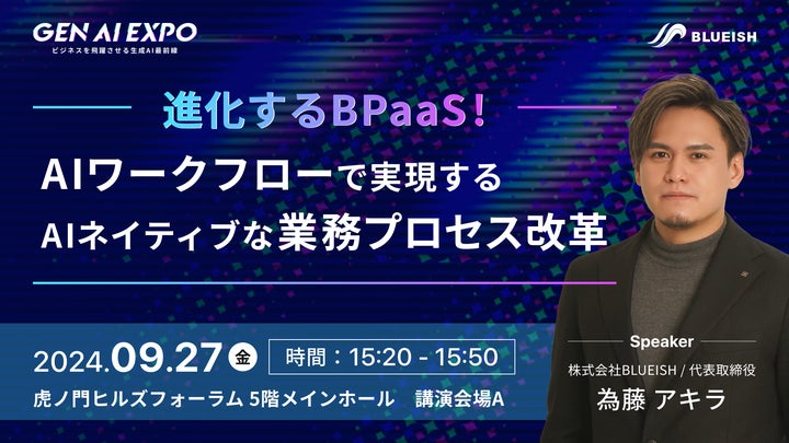 Aiii(プロフ必読) BLUEISH、「Gen AI EXPO」にて代表取締役 為藤が登壇!BPaaSの