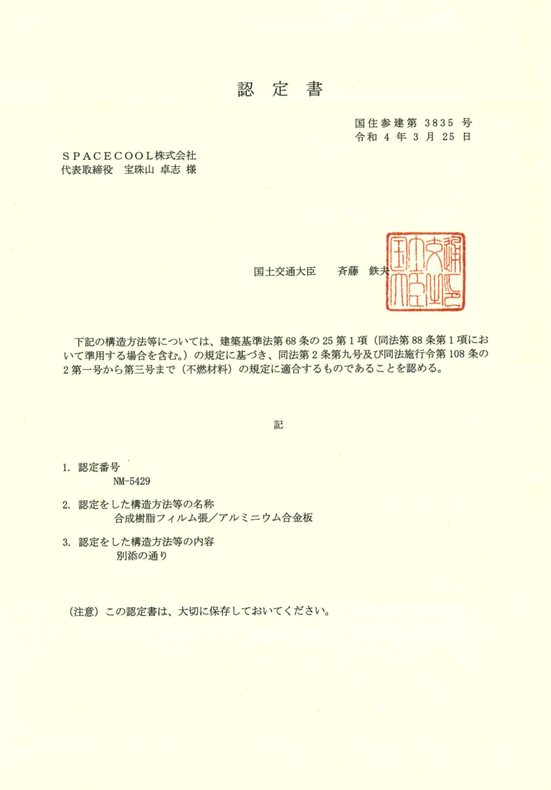 NM-5429（合成樹脂フィルム張／アルミニウム合金板）