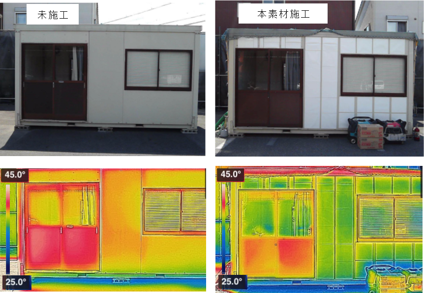 図5. 　ユニットハウス(左：未施工、右：「涼し～ト™」施工）