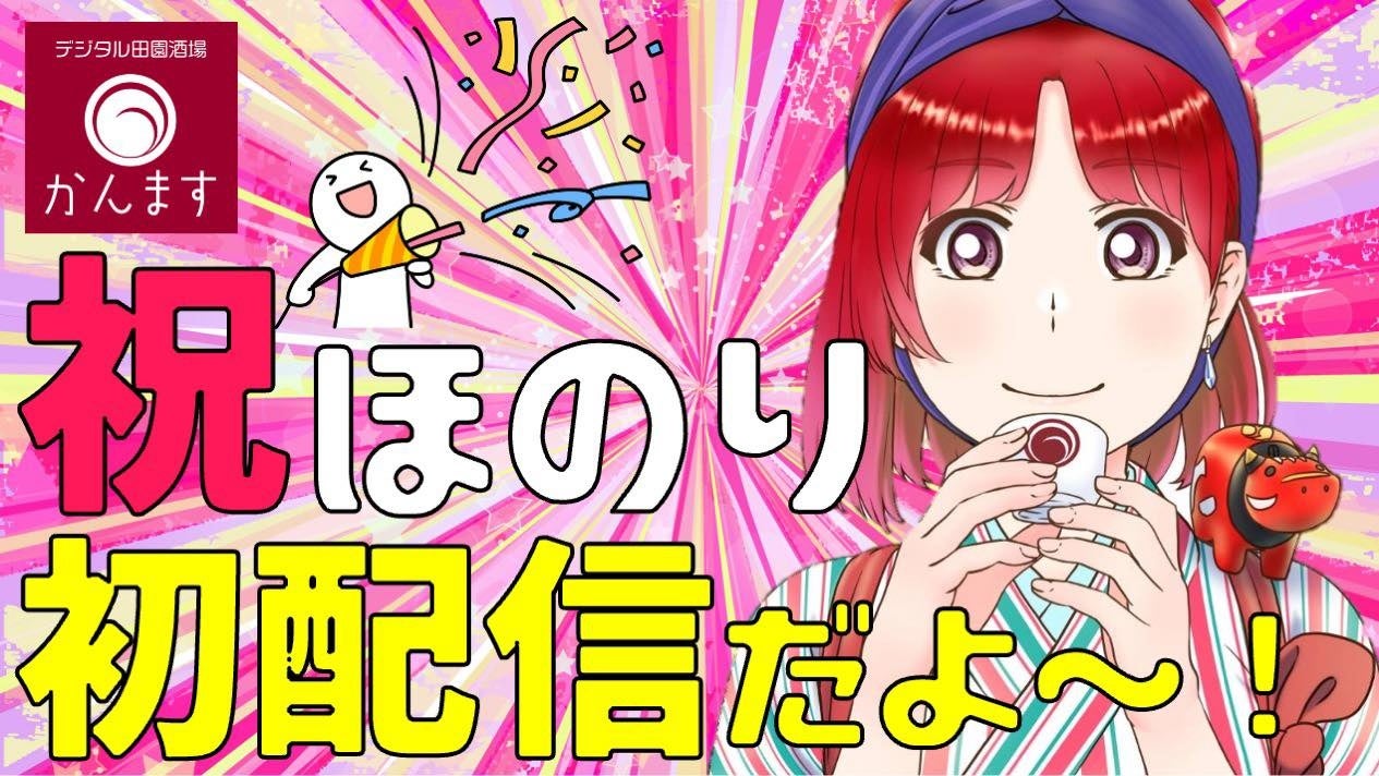 日本酒Vtuberほのり。デジタルの力で日本酒業界を盛り上げていきます!