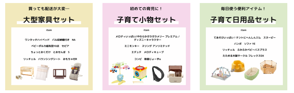 ベビー用品を用途別に一括購入！「ハハカラ」からお手軽パッケージ販売