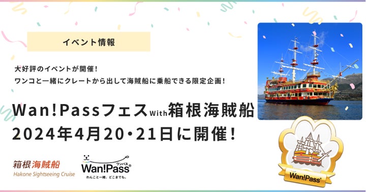 4月20日,21日開催の「箱根海賊船 ワンちゃん専用クルーズ」が、Wan 4月20日,21日開催の「箱根海賊船 ワンちゃん専用クルーズ」が、Wan