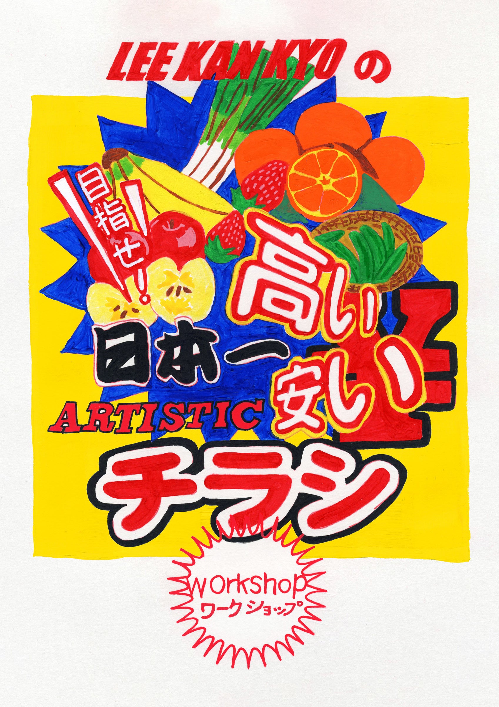 目指せ日本一安いチラシ・日本一高いチラシ