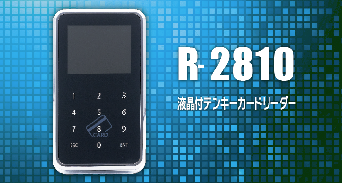 ICカードで扉の電気錠を解錠するリーダー「液晶付テンキーカード