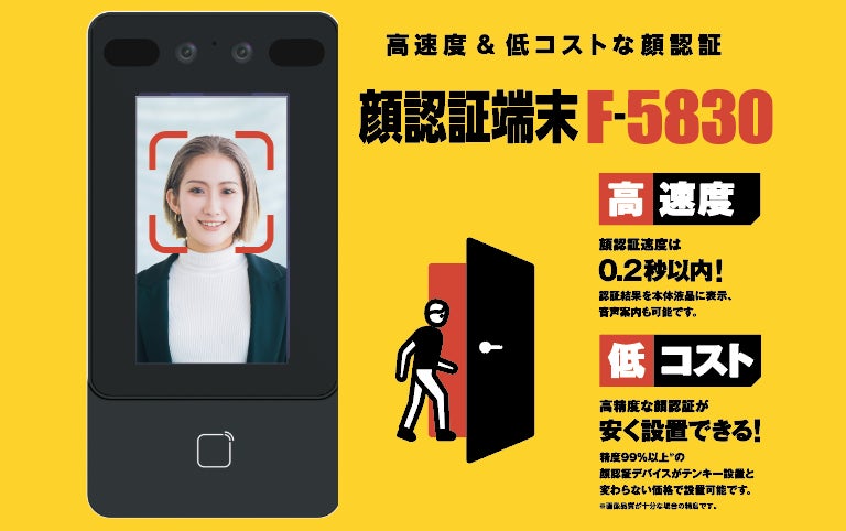 シミケア機器★タッチパネル式★簡単♪業務用・ホームケア使用可能★ 顔認証で扉の電気錠を解錠するリーダー「顔認証端末 F-5830」3