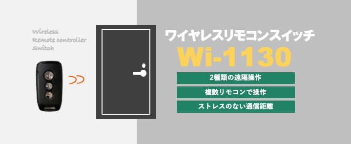 リモコンで扉の電気錠を解錠する「ワイヤレスリモコンスイッチ Wi-1130 リモコンで扉の電気錠を解錠する「ワイヤレスリモコンスイッチ Wi-1130