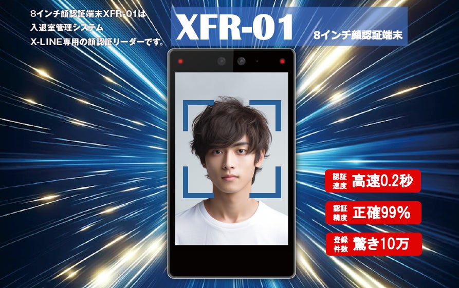 アート入退室管理システムX-LINEシリーズから顔認証リーダー「8インチ アート入退室管理システムX-LINEシリーズから顔認証リーダー「8インチ