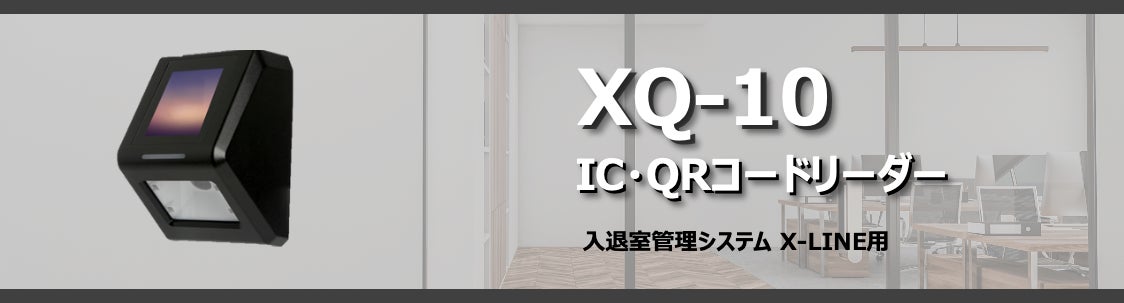 入退室管理システムX-LINEから「IC・QRコードリーダー XQ-10」を 入退室管理システムX-LINEから「IC・QRコードリーダー XQ-10」を