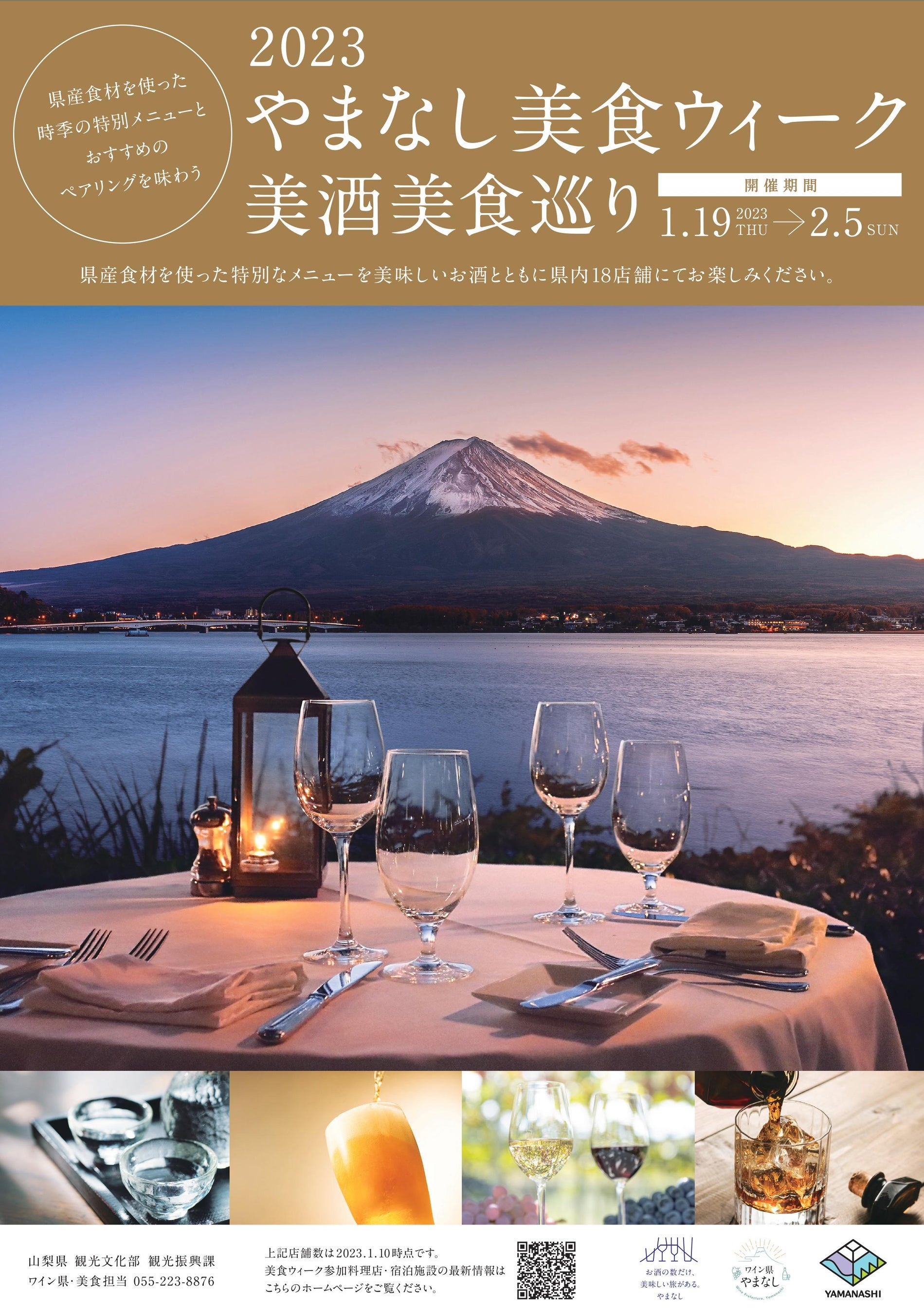 「2023やまなし美食ウィーク美酒美食巡り」チラシ