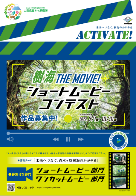 樹海 THE MOVIE! ショートムービーコンテスト2022夏