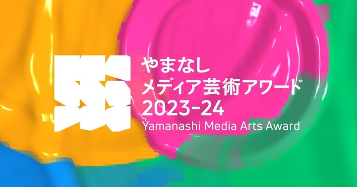 【入選作品発表】やまなしメディア芸術アワード2023-24 【入選作品発表】やまなしメディア芸術アワード2023-24