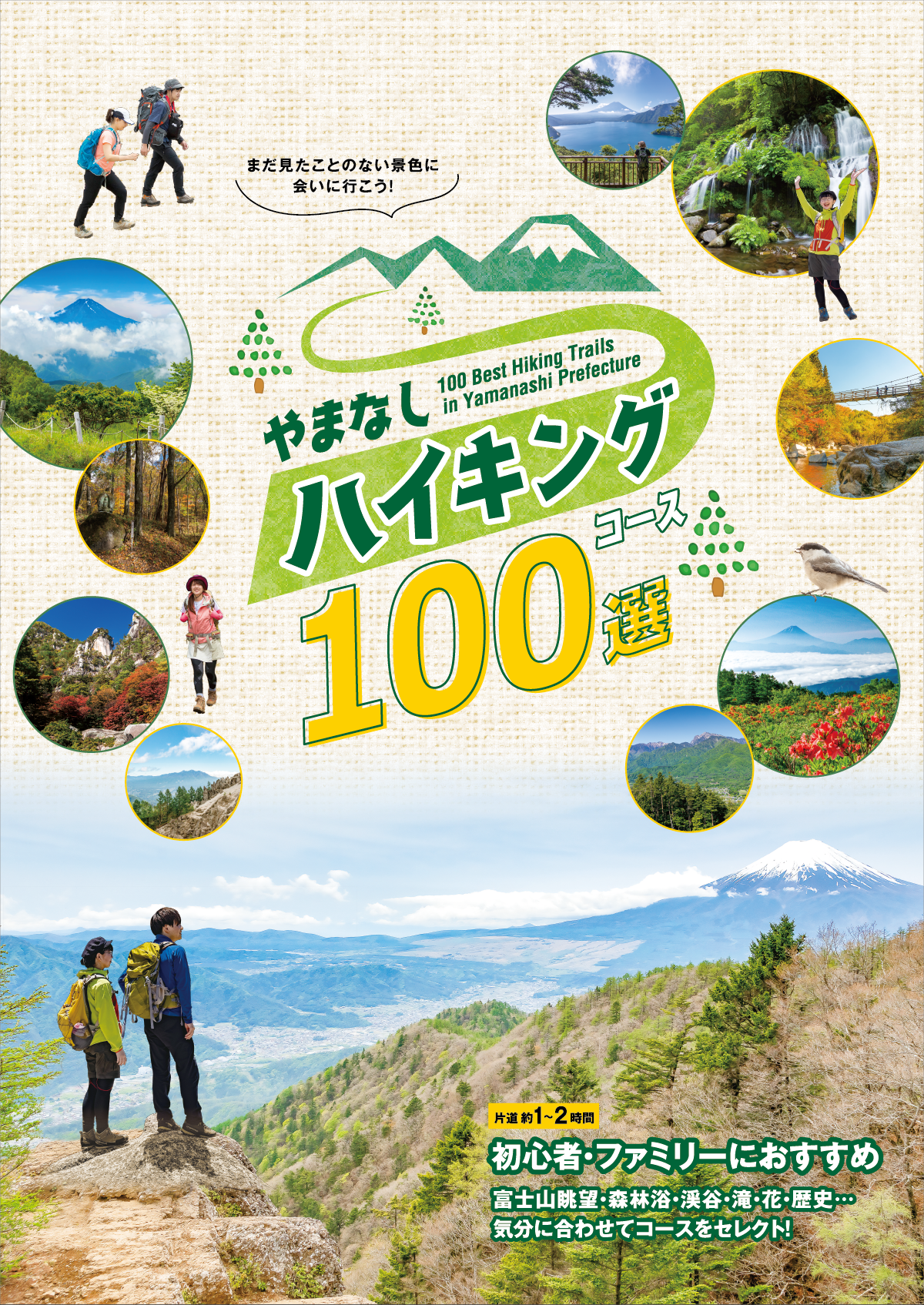 「やまなしハイキングコース100選」冊子表紙