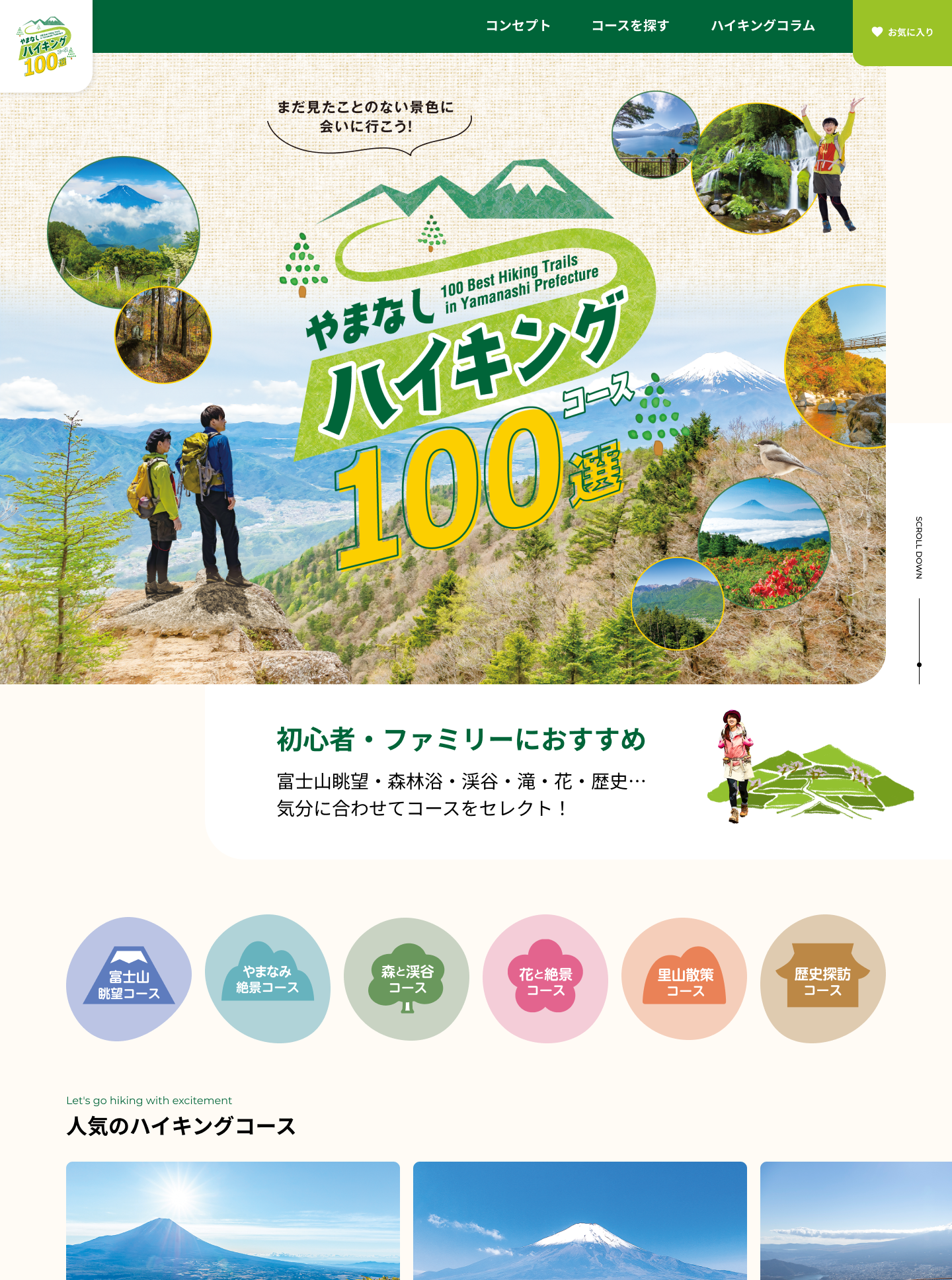 「やまなしハイキングコース100選」WEBサイト・トップページ