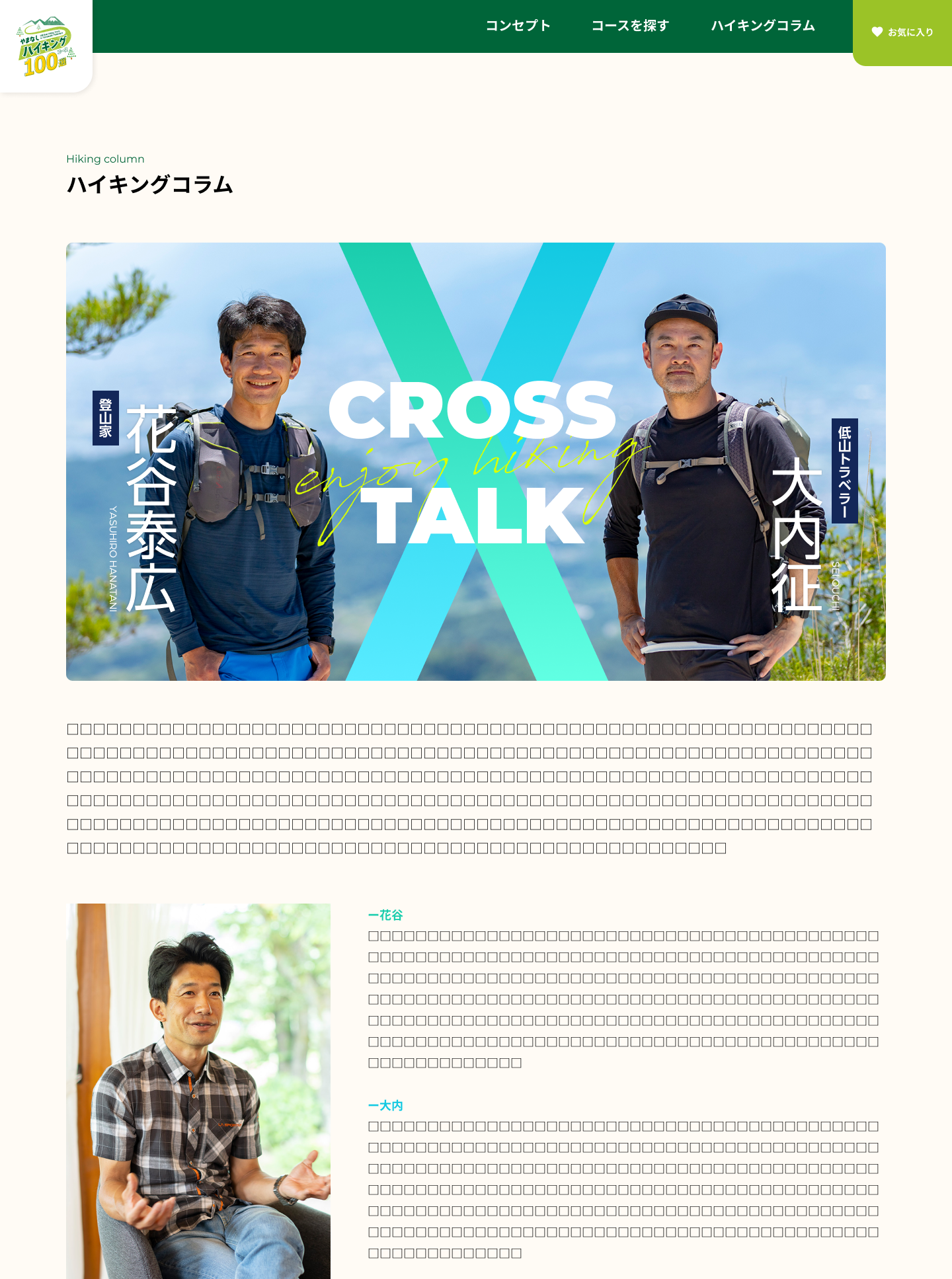 「やまなしハイキングコース100選」WEBサイト対談企画