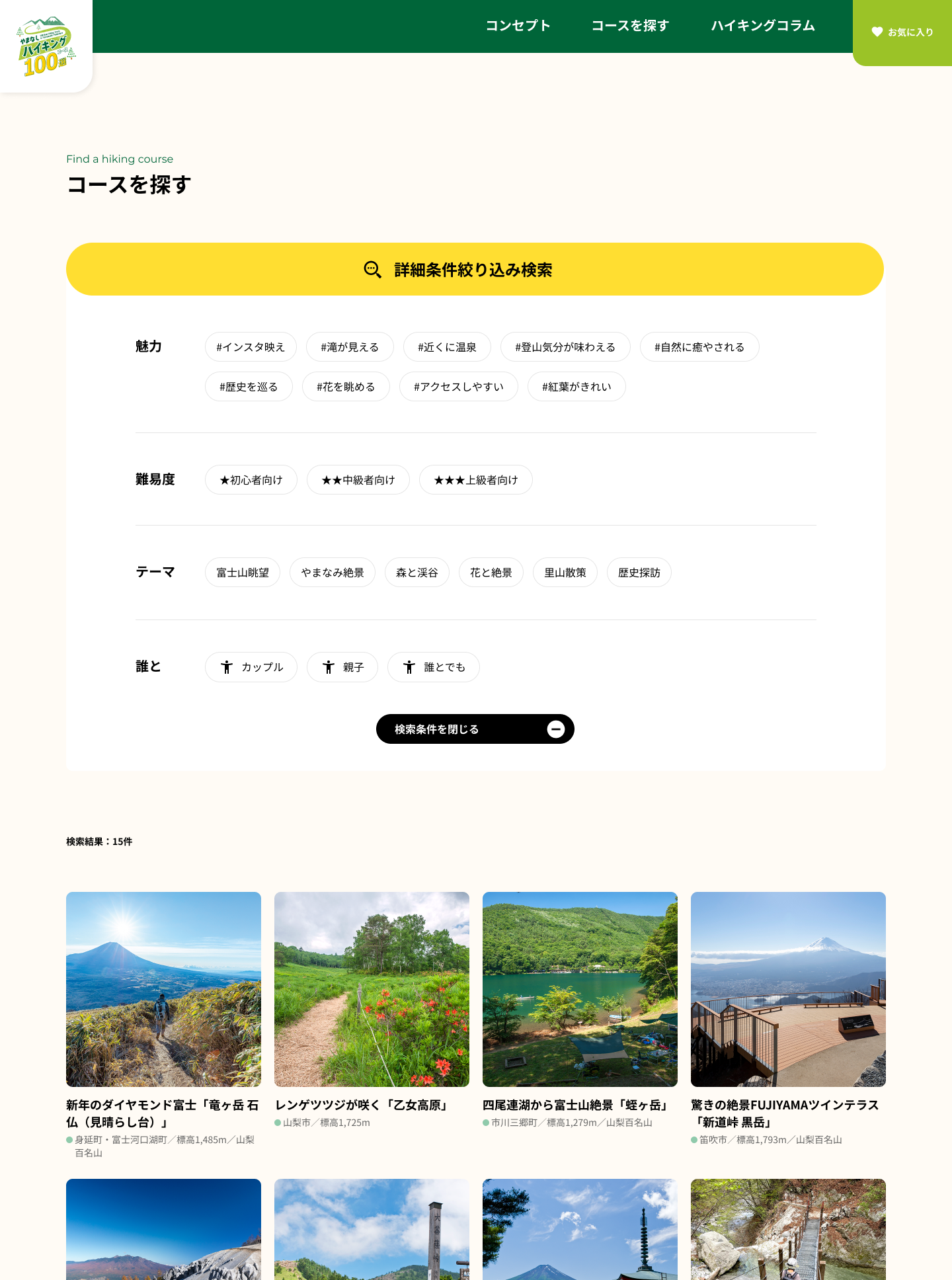 「やまなしハイキングコース100選」WEBサイト・コースを探す