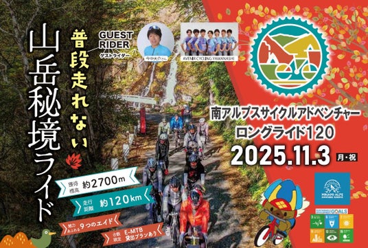 「南アルプスサイクルアドベンチャーロングライド120」の参加者募集中! 「南アルプスサイクルアドベンチャーロングライド120」の参加者募集中!