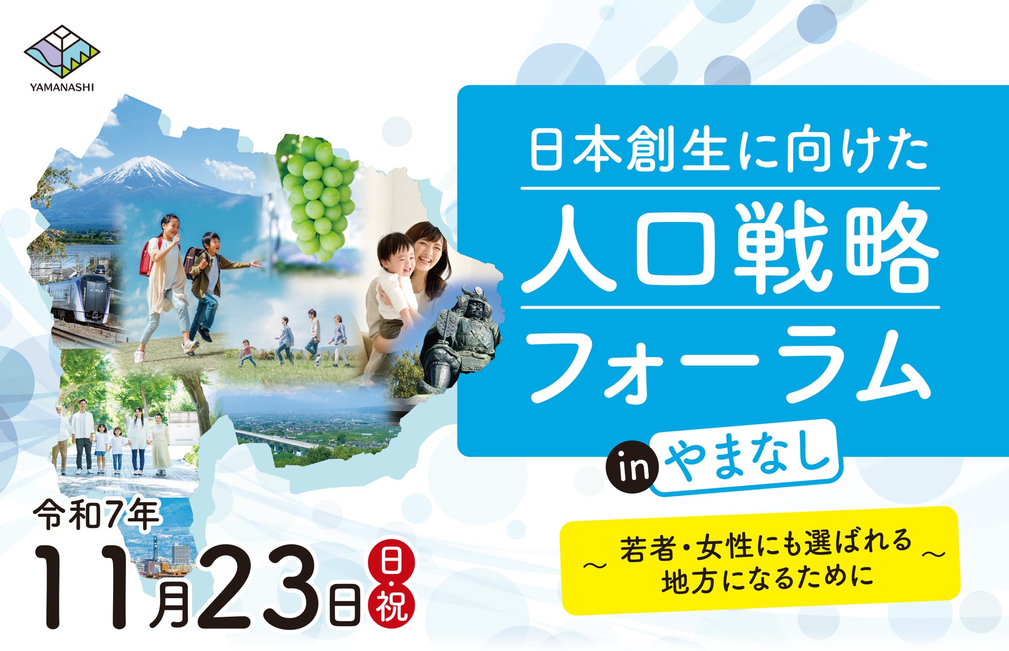 関東初開催「日本創生に向けた人口戦略フォーラム in やまなし」人口集中と流出の両面を抱える地域から、若者・女性に選ばれる地方の未来を―11月23日(日)関東10都県代表、三村明夫氏、増田寛也氏ら登壇