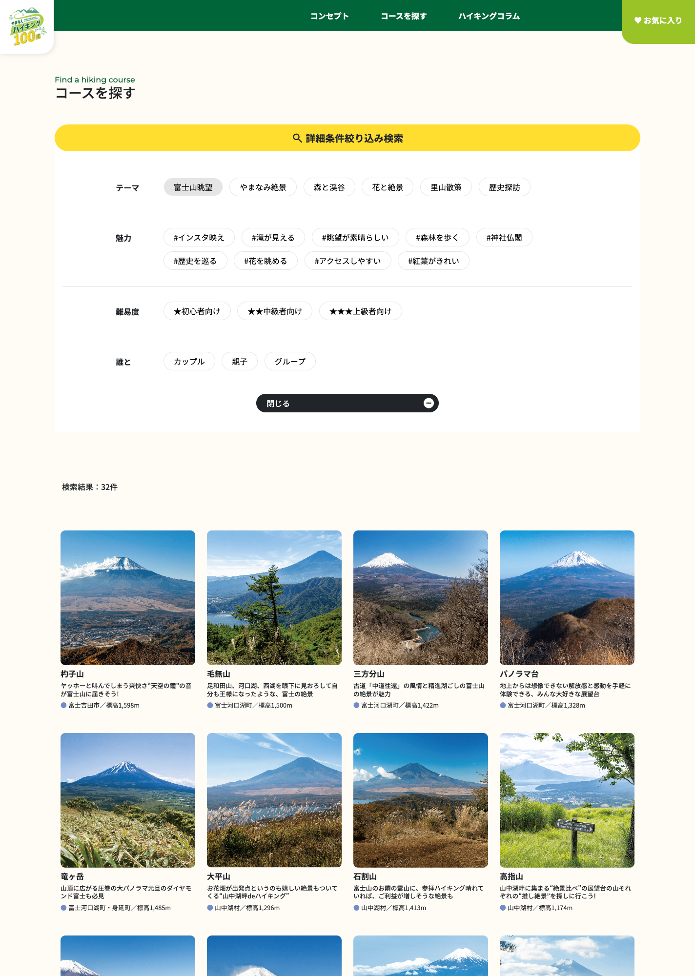 「やまなしハイキングコース100選」WEBサイト・コースを探す