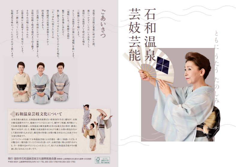 石和温泉芸妓芸能の演舞紹介リーフレット表裏面